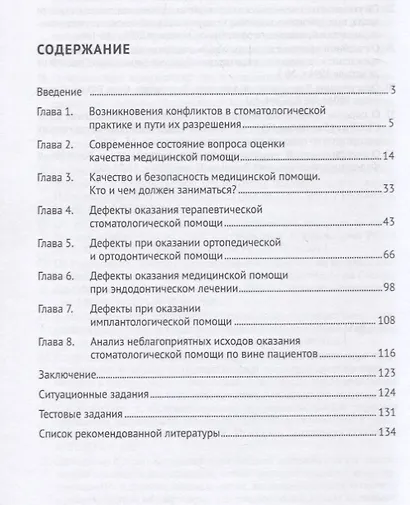 Качество и безопасность оказания стоматологической помощи. Судебно-медицинские и медико-правовые воп - фото 2