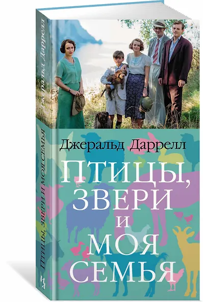 Птицы, звери и моя семья. Трилогия о Корфу, Книга 2 - фото 2