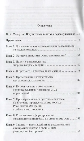 Доказательства и доказывание по уголовным делам: проблемы теории и правового регулирования: монография. 2 -е изд., испр. и доп. - фото 3
