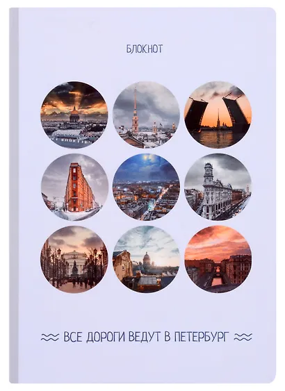 Блокнот СПб в объективе (серый) - фото 1
