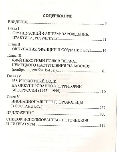 Французский легион на службе Гитлеру. 1941 - 1944 гг. - фото 2