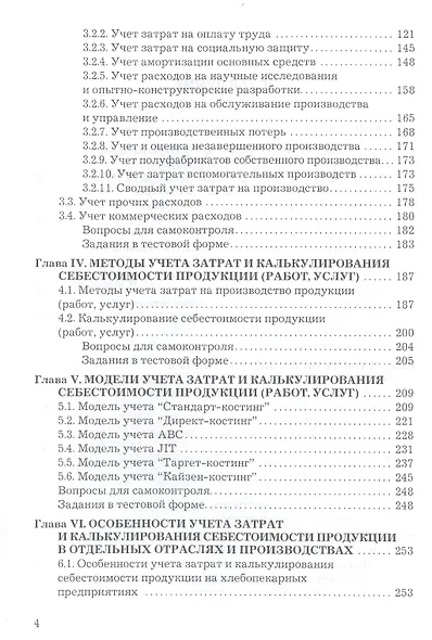 Учет затрат, калькулирование и бюджетирование в отдельных отраслях производственной деятельности: Учебник / 7-е изд. перераб. и доп. - фото 4