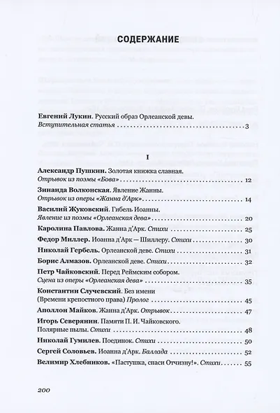 Орлеанская дева: русская ипостась. Поэтическая антология русской иоаннистики - фото 2