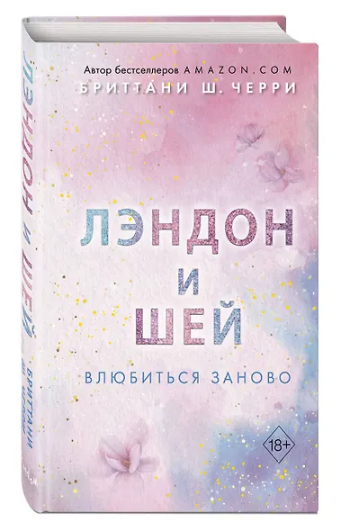 Лэндон и Шей. Влюбиться заново (#2) - фото 3