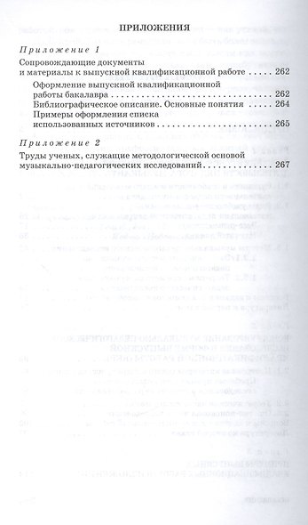 Основы исследовательской деятельности педагога-музыканта: Учебное пособие - фото 3