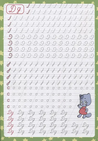 Оранжевая корова. Пропись каллиграфическая. Пишем буквы и цифры - фото 4