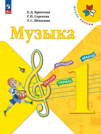 Музыка. 1 класс. Учебник - фото 1