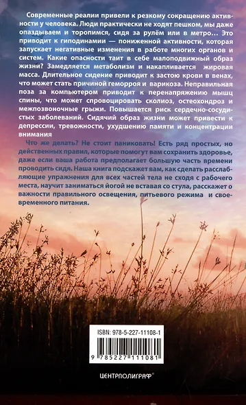 Настольная книга офисного работника. Сохраняем здоровье при сидячем образе жизни - фото 2