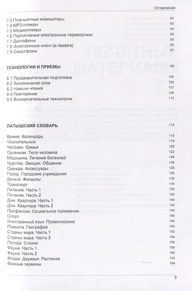 Иностранный язык. Как эффективно использовать современные технологии в изучении иностранных языков. Специальное издание для изучающих литовский язык - фото 4