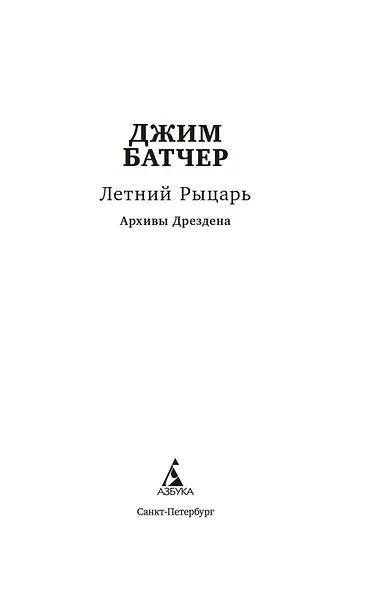 Архивы Дрездена: Летний Рыцарь - фото 4