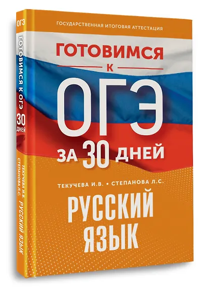 Готовимся к ОГЭ за 30 дней. Русский язык - фото 3