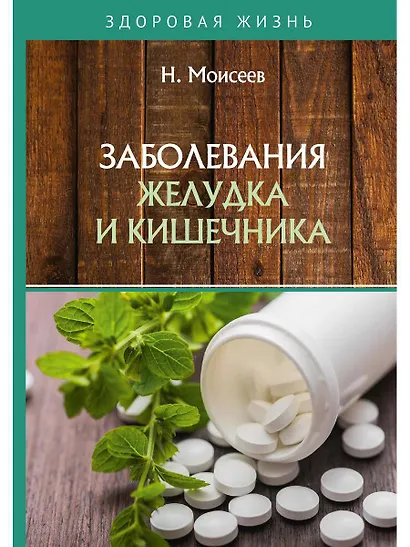 Заболевания желудка и кишечника - фото 1