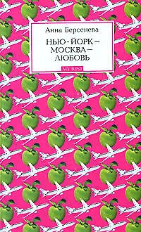 Нью-Йорк - Москва - Любовь - фото 1