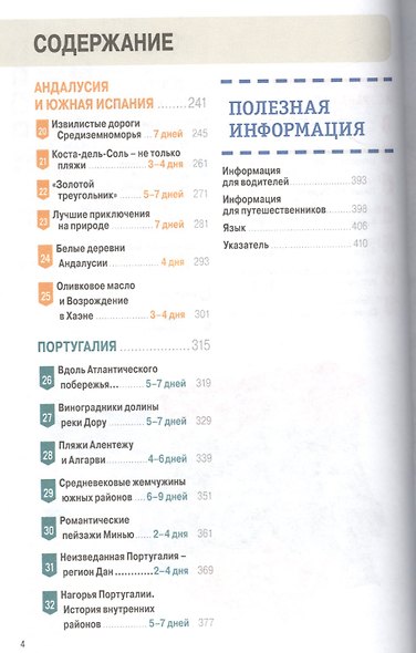 Испания и Португалия за рулем. 32 потрясающих маршрута - фото 4