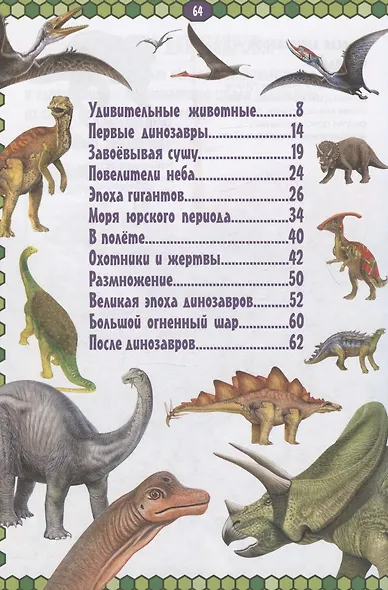 Динозавры. Первая энциклопедия - фото 2