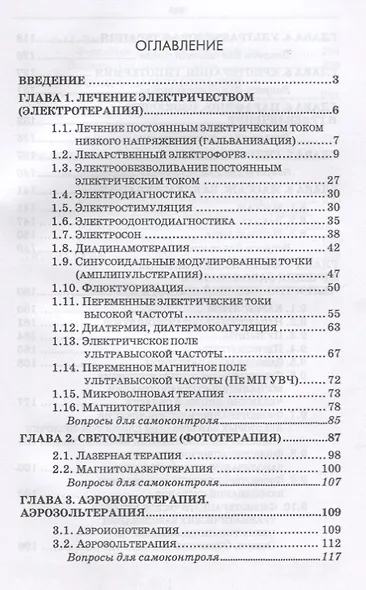 Основы стоматологической физиотерапии. ПМ.01. Диагностика и профилактика стоматологических заболеваний - фото 2