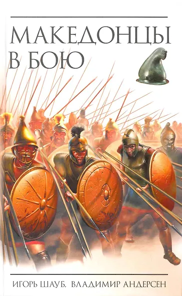 Македонцы в бою - фото 1