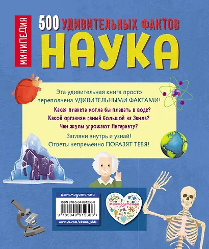 Наука. 500 удивительных фактов - фото 2