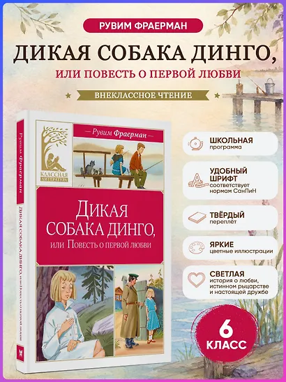 Дикая собака динго, или Повесть о первой любви - фото 3
