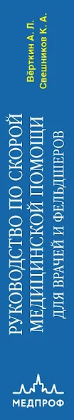 Руководство по скорой медицинской помощи. Для врачей и фельдшеров - фото 13