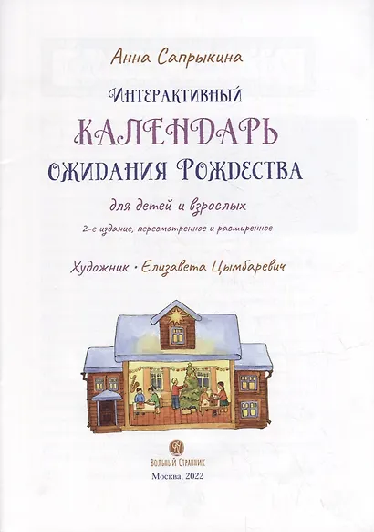 Интерактивный календарь ожидания Рождества для детей и взрослых (+120 стикеров) - фото 2