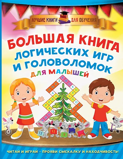 Большая книга логических игр и головоломок для малышей - фото 1