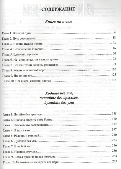 Ошо.Ни то ни это - Книга ни о чем, Гусь из бутылки - фото 3