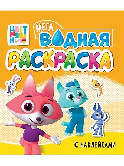 Водная мегараскраска с наклейками. Цветняшки - фото 1
