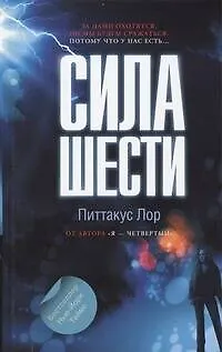 Сила шести : роман - фото 1
