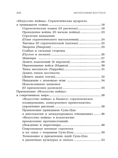 Философия Востока: с пояснениями и комментариями. От Лао-Цзы и Конфуция до кодекса самураев "Бусидо" - фото 5