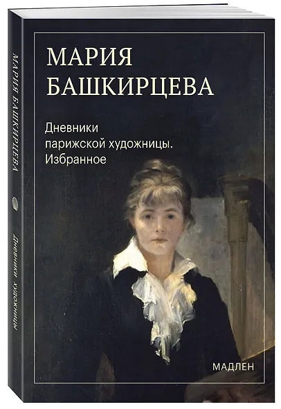 Дневники парижской художницы. Избранное - фото 3