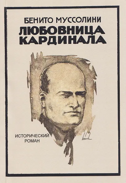 Любовница кардинала. Исторический роман - фото 1