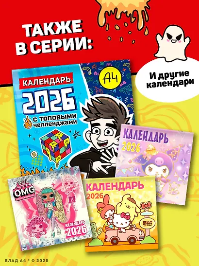 Влад А4. Календарь с топовыми челленджами на 2026 год - фото 6