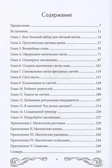 Книга свечной магии. Как тайная сила свечей может изменить вашу жизнь - фото 2