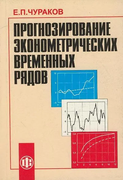 Прогнозирование эконометрических временных рядов. Учеб. пособ. - фото 1