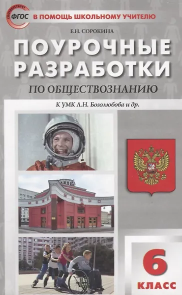 Поурочные разработки по обществознанию. 6 класс. ФГОС - фото 2