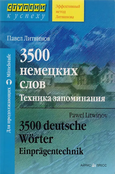 3500 немецких слов. Техника запоминания. Для продолжающих - фото 2