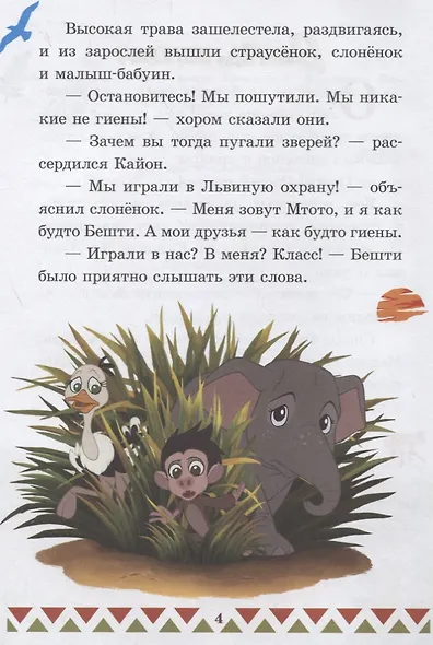 Вперед, бегемот. Банга Премудрый. Хранитель Лев - фото 3
