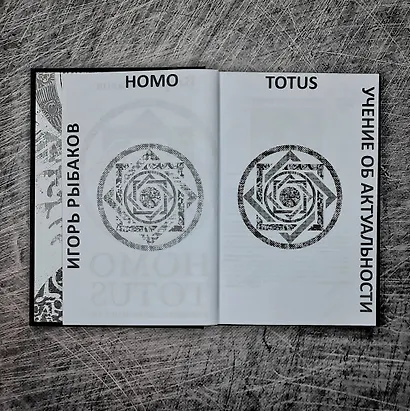 HOMO TOTUS. УЧЕНИЕ ОБ АКТУАЛЬНОСТИ - фото 11