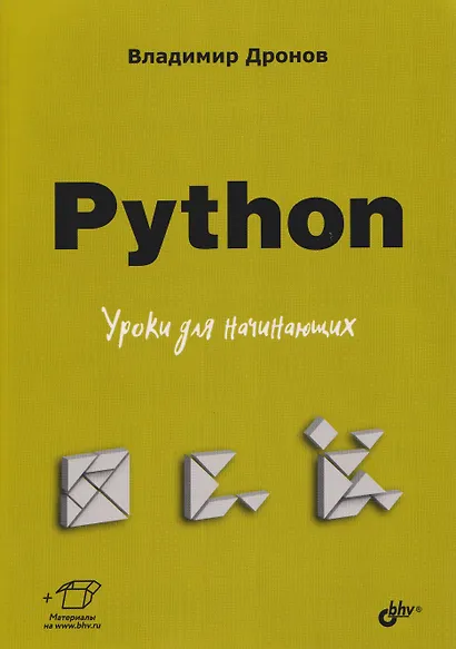 Python. Уроки для начинающих - фото 1