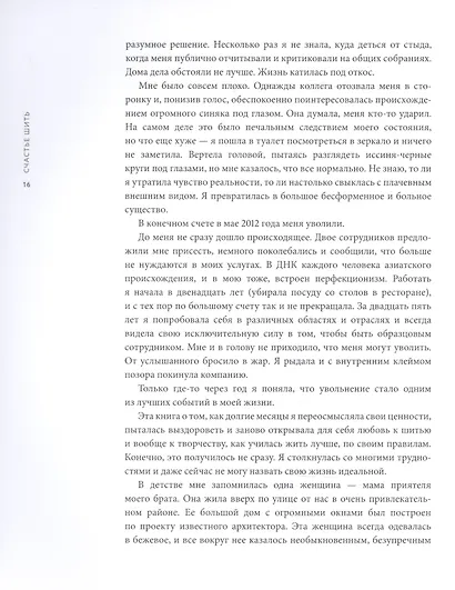 Счастье шить. Здоровье, творчество, отношения, свобода - фото 8