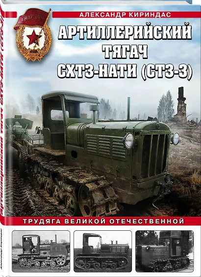 Артиллерийский тягач СХТЗ-НАТИ (СТЗ-3). Трудяга Великой Отечественной - фото 3