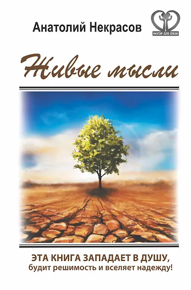 Живые мысли - фото 1