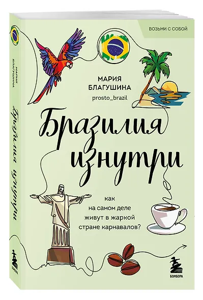 Бразилия изнутри. Как на самом деле живут в жаркой стране карнавалов? (покет) - фото 3