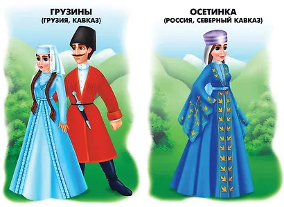 Народы России и ближнего зарубежья. Демонстрационный материал для занятий в группах детских садов и индивидуально - фото 4