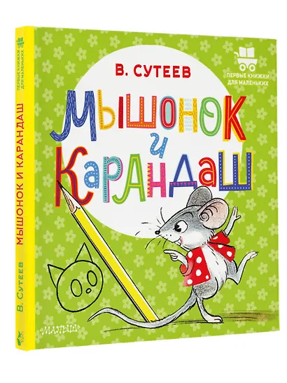 Мышонок и Карандаш - фото 3