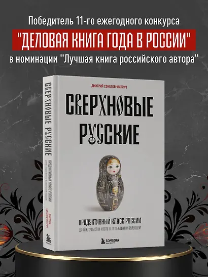 Сверхновые русские. Продуктивный класс России. Драйв, смысл и место в глобальном будущем - фото 9