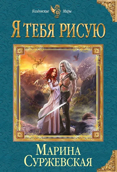 Я тебя рисую - фото 1