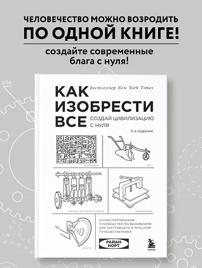 Как изобрести все. Создай цивилизацию с нуля. 2-е издание - фото 4