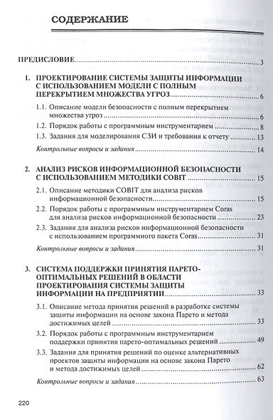 Моделирование системы защиты информации: Практикум - фото 2